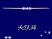 高中语文人教统编版必修 下册4 窦娥冤（节选）背景图ppt课件