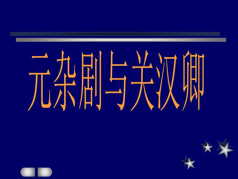 统编版必修下册 4 窦娥冤 课件（39张PPT）第3页