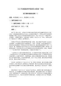 2022年普通高等学校招生全国统一考试语文期末模拟试题(一) (含答案)