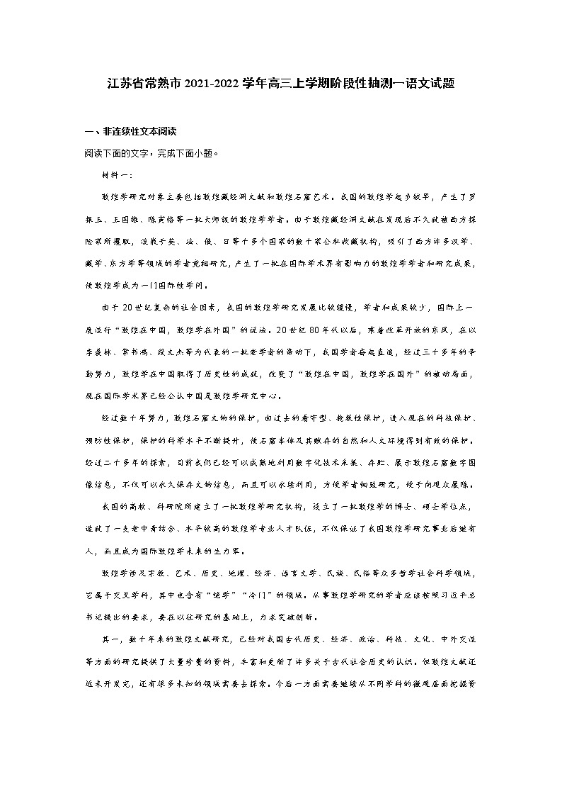 江苏省常熟市2021-2022学年高三上学期阶段性抽测语文试题（一） (含答案)第1页