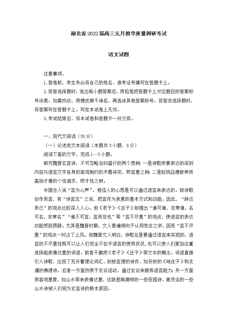 湖北省2022届高三元月教学质量调研考试语文试题 (含答案)01