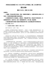 河南省名校联盟2021-2022学年高三上学期第三次诊断考试语文PDF版含解析（可编辑）