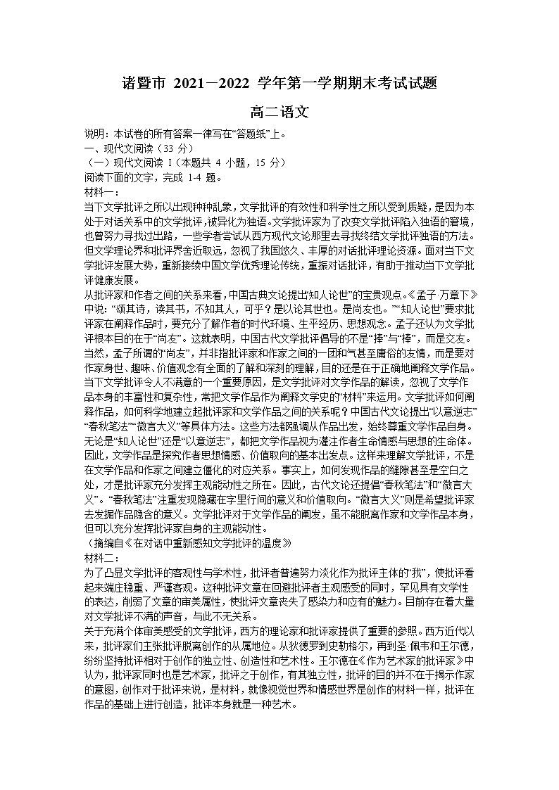 浙江省诸暨市2021-2022学年高二上学期期末考试  语文  Word版无答案第1页