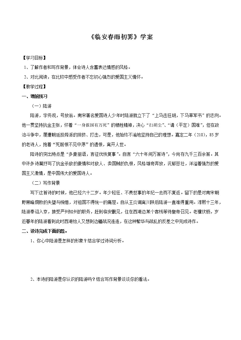 古诗词诵读  （4）临安春雨初霁（学案）　高中语文部编版选择性必修下册（2022年）01