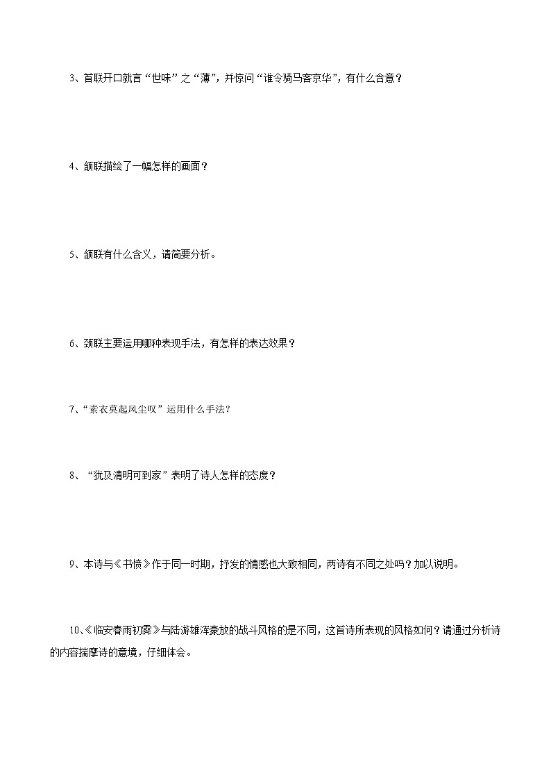 古诗词诵读  （4）临安春雨初霁（学案）　高中语文部编版选择性必修下册（2022年）02