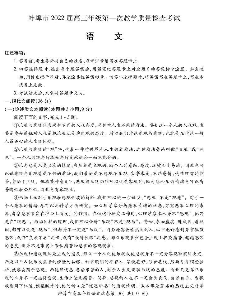 安徽省蚌埠市2022届高三上学期第一次教学质量检查语文试题（含答案）01