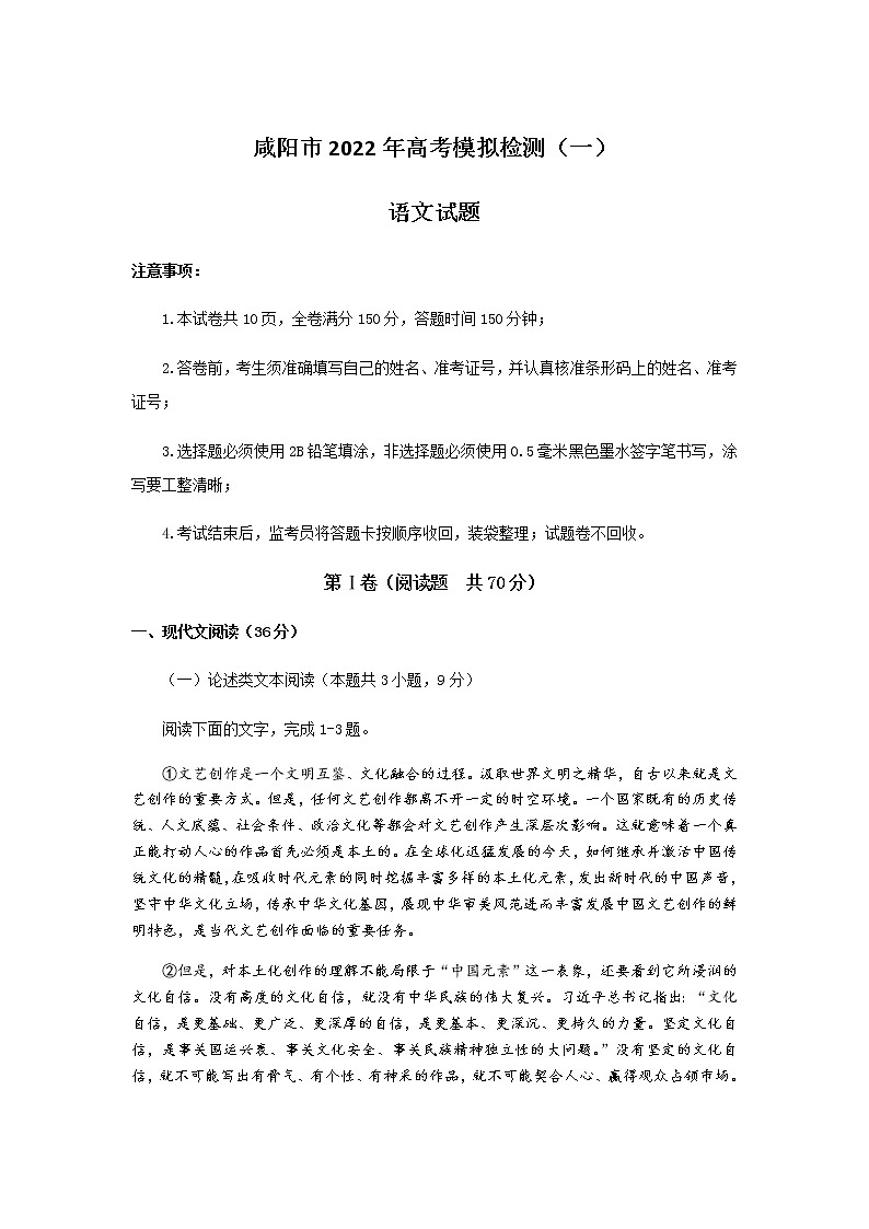 陕西省咸阳市2021-2022学年高三第一次模拟检测语文试题（含答案）01