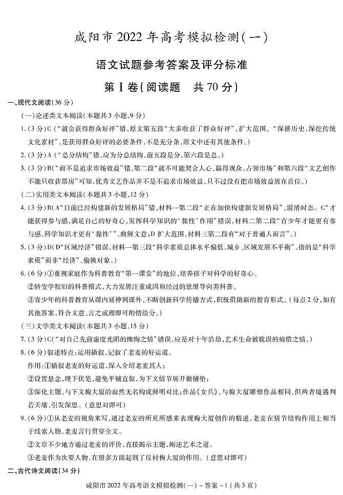 陕西省咸阳市2021-2022学年高三第一次模拟检测语文试题（含答案）01