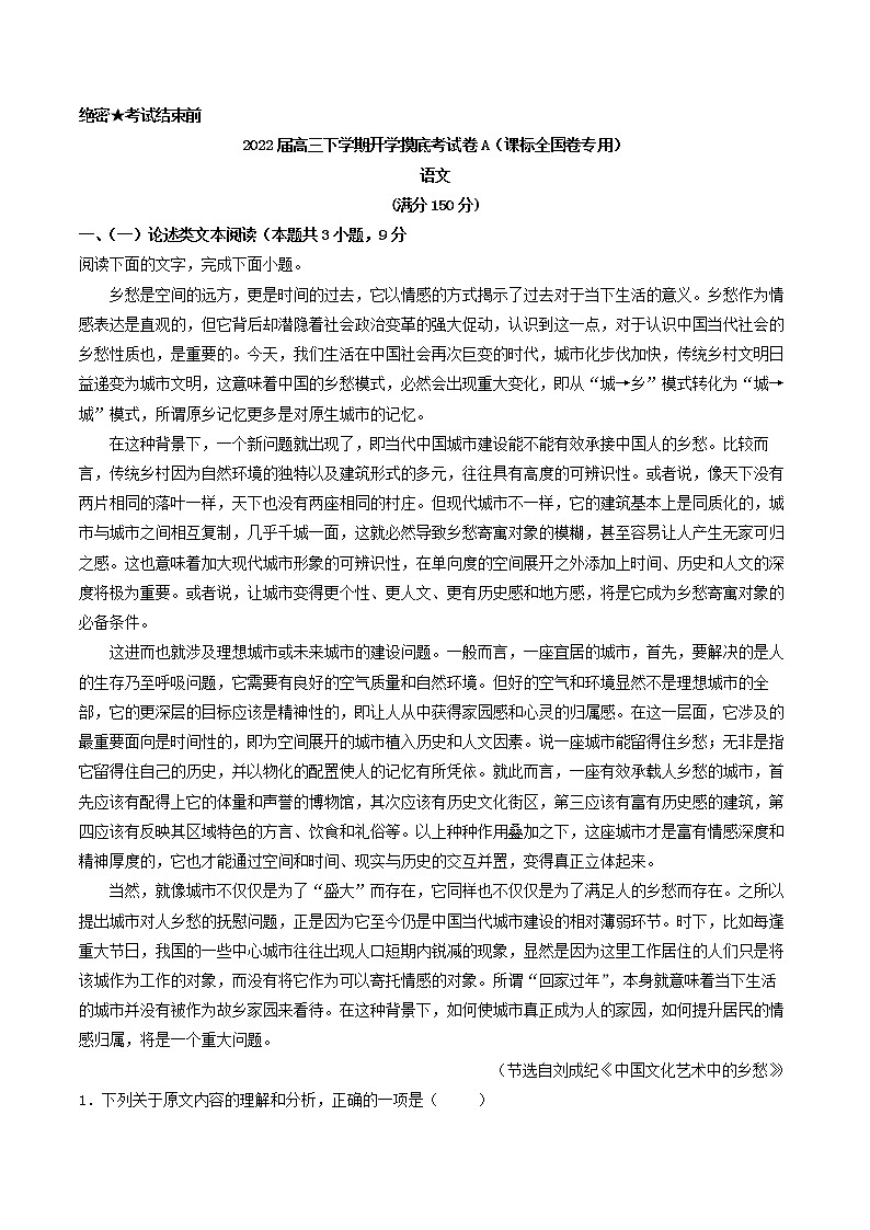 2022届高三语文下学期开学摸底考试卷A（课标全国卷专用）第1页