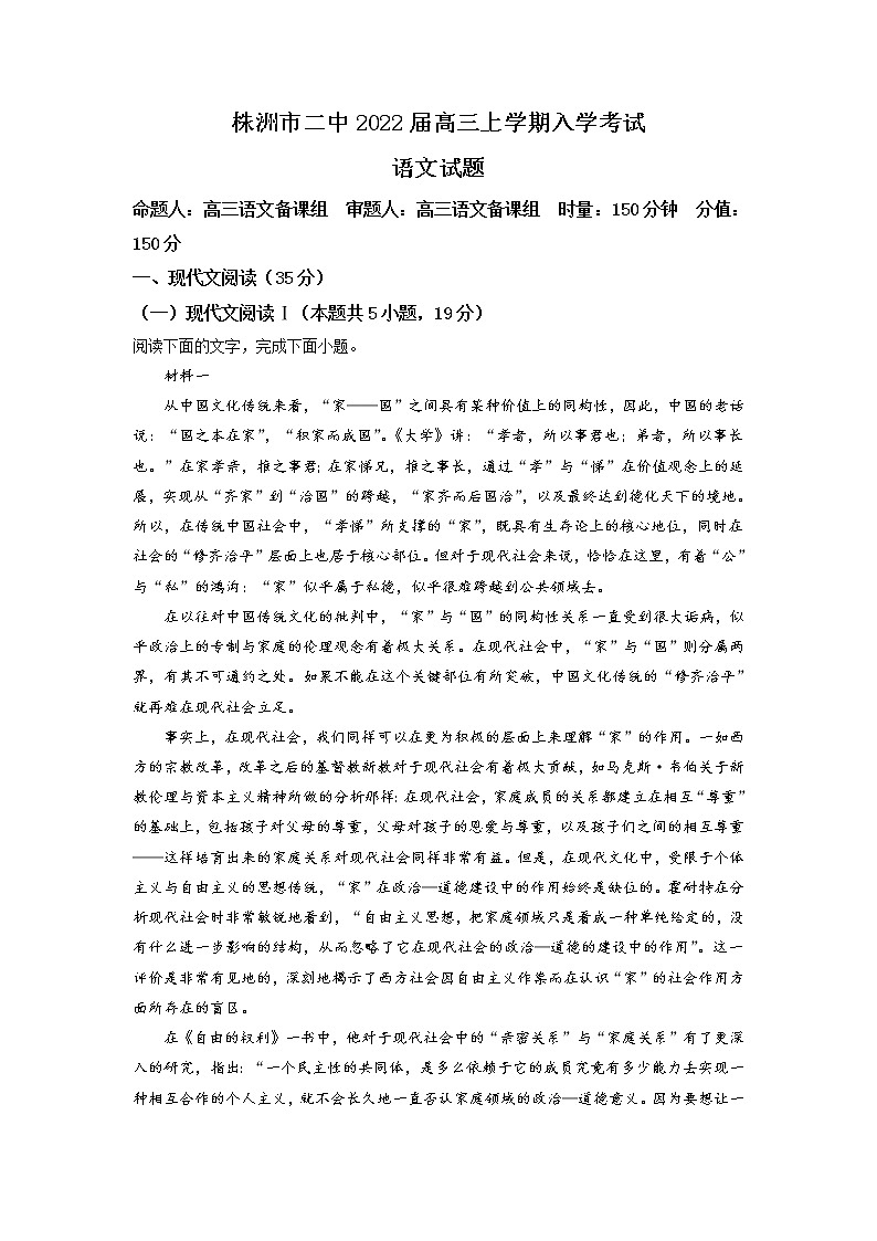2021-2022学年湖南省株洲市二中高三上学期入学检测语文试题（解析版）第1页