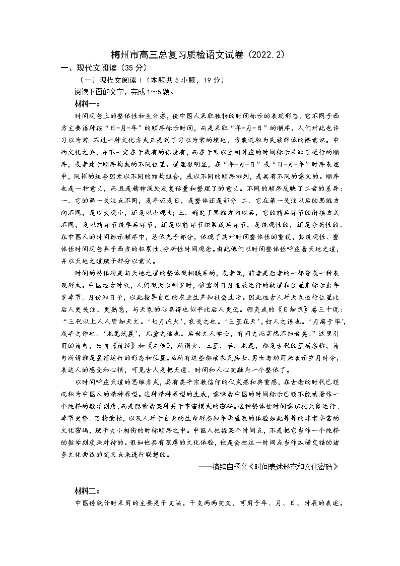 广东省梅州市2022届高三总复习2月一检语文试题含答案第1页