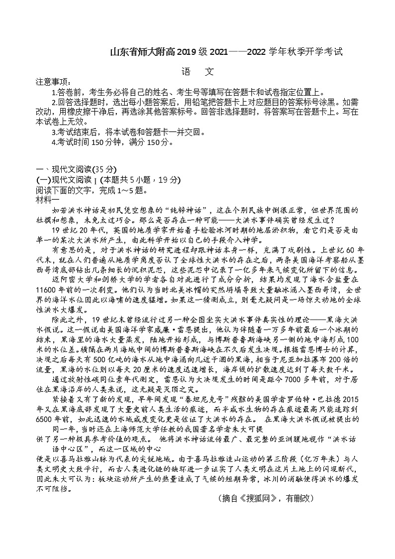 山东省师范大学附属中学2021-2022学年高三上学期开学考试语文试题第1页