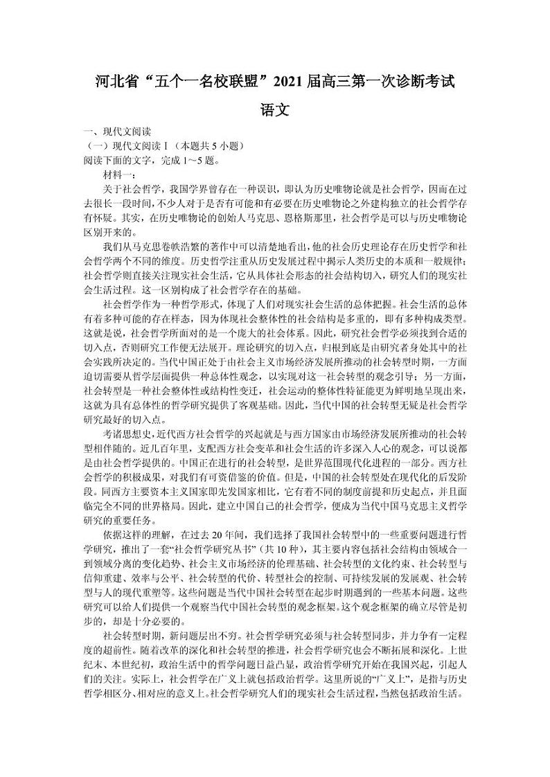2021届河北省“五个一名校联盟”高三上学期第一次诊断考试语文试题 PDF版第1页