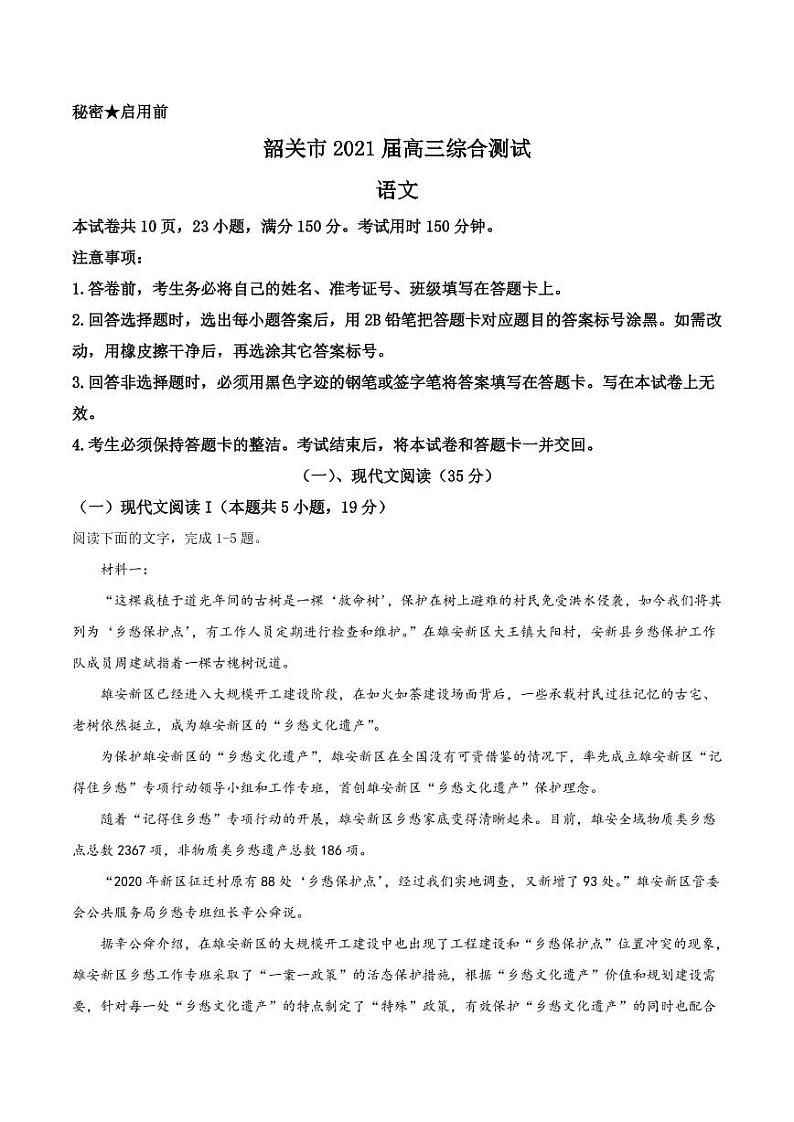 2021届广东省韶关市高三下学期2月综合测试（一模）语文试题 PDF版第1页