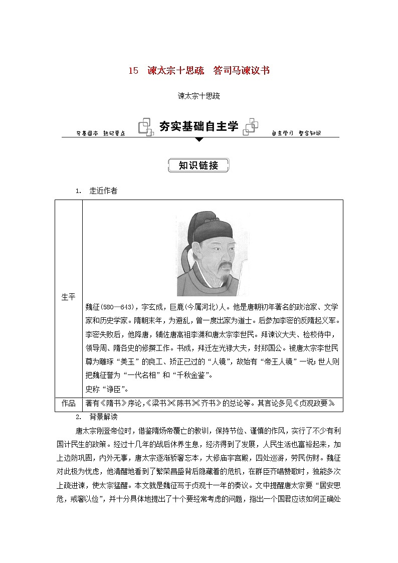 2021—2022学年统编版高中语文必修下册第八单元15.1《谏太宗十思疏》学案第1页