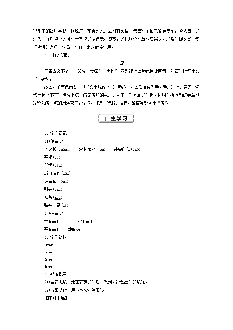 2021—2022学年统编版高中语文必修下册第八单元15.1《谏太宗十思疏》学案第2页