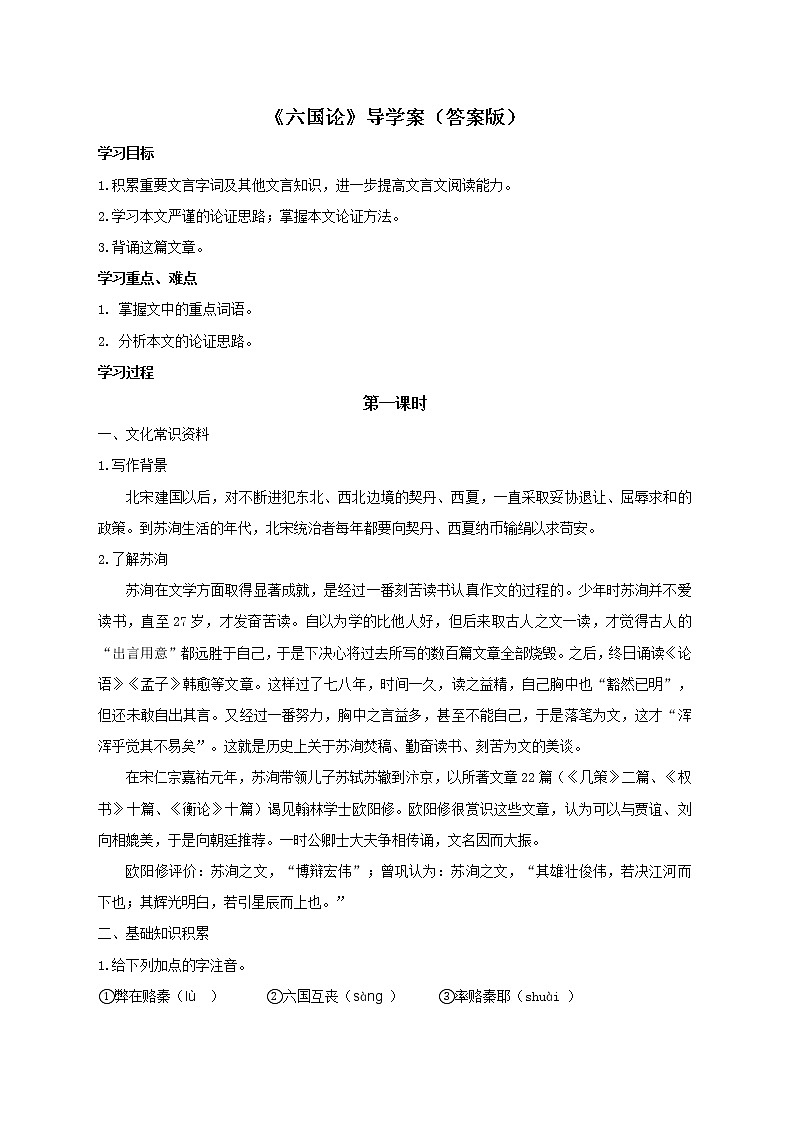 《六国论》导学案答案解析版第1页