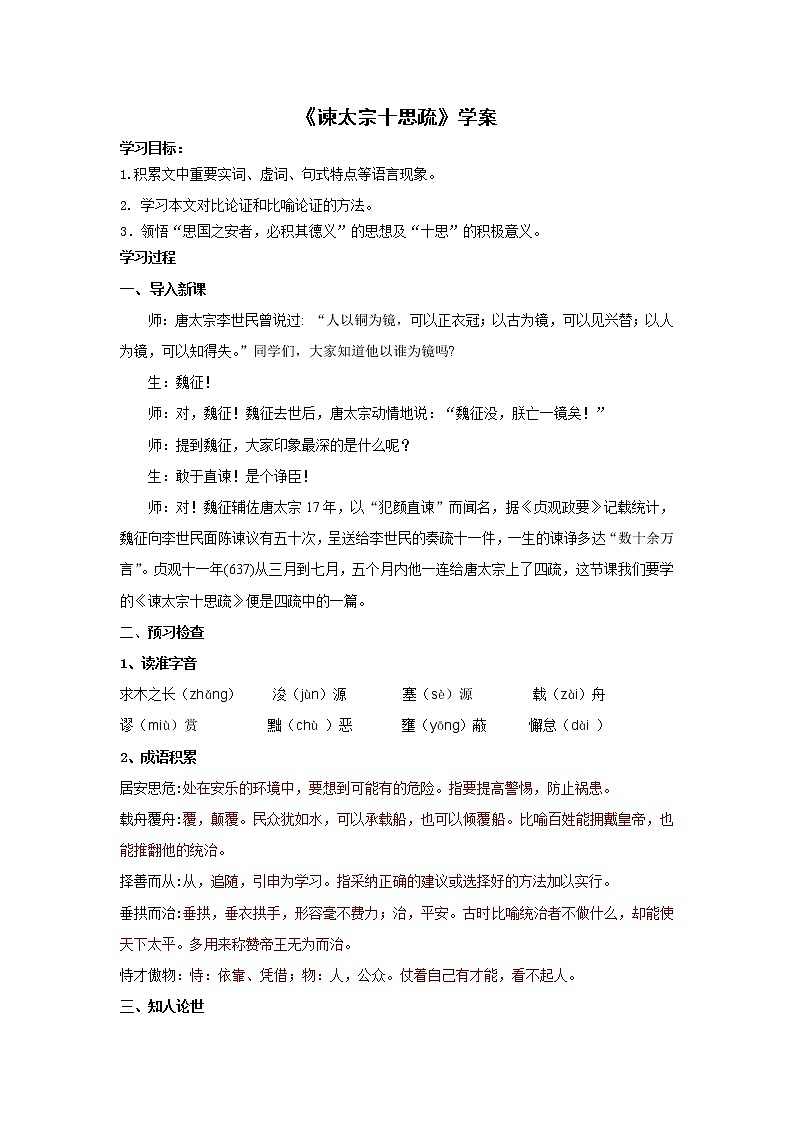 15《谏太宗十思疏》学案2021-2022学年统编版高中语文必修下册第八单元第1页
