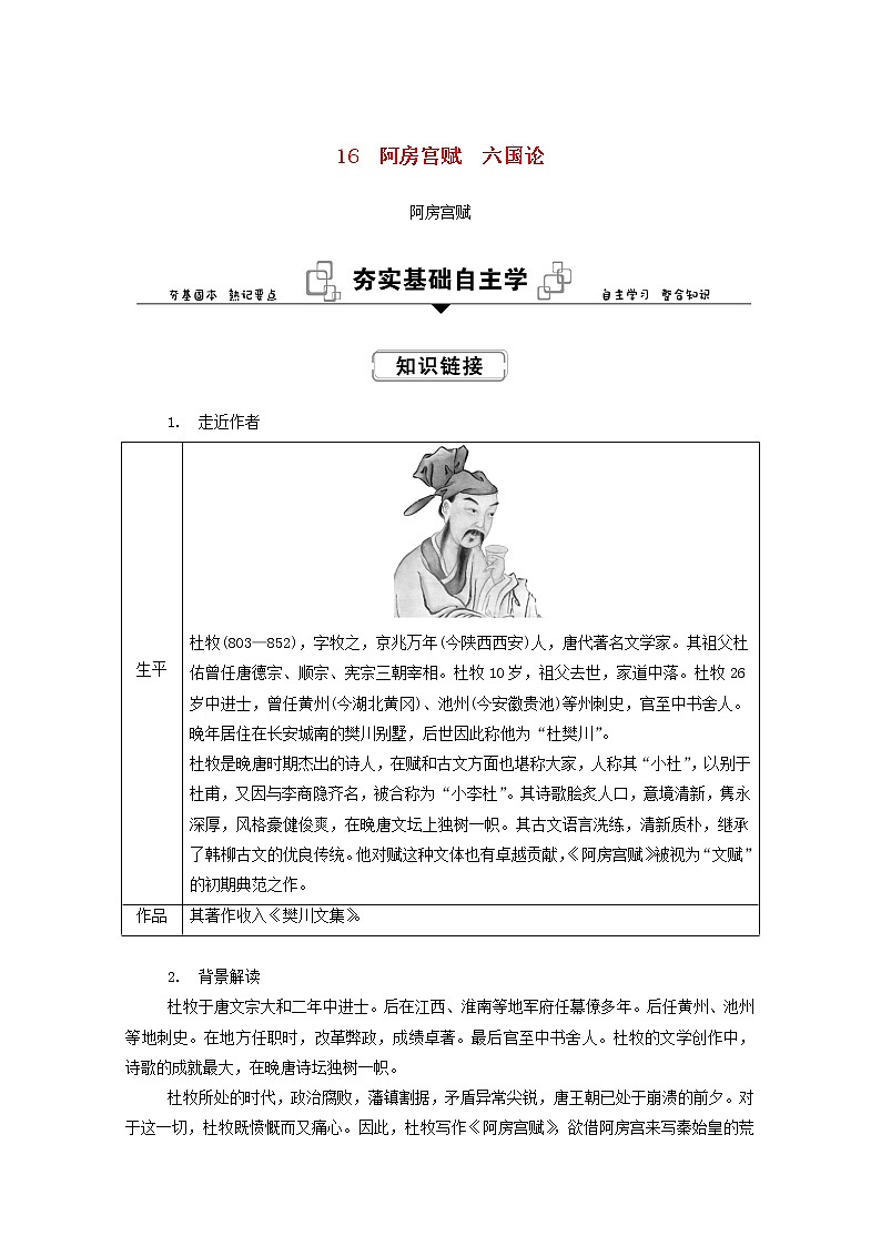 2021—2022学年统编版高中语文必修下册第八单元16.1《阿房宫赋》学案第1页