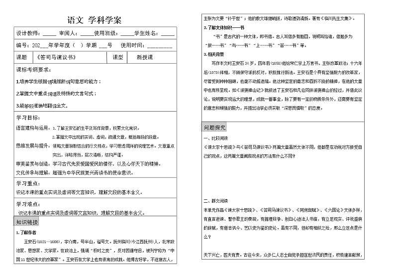 2021-2022学年统编版高中语文必修下册 第八单元 15.2《答司马谏议书》学案01