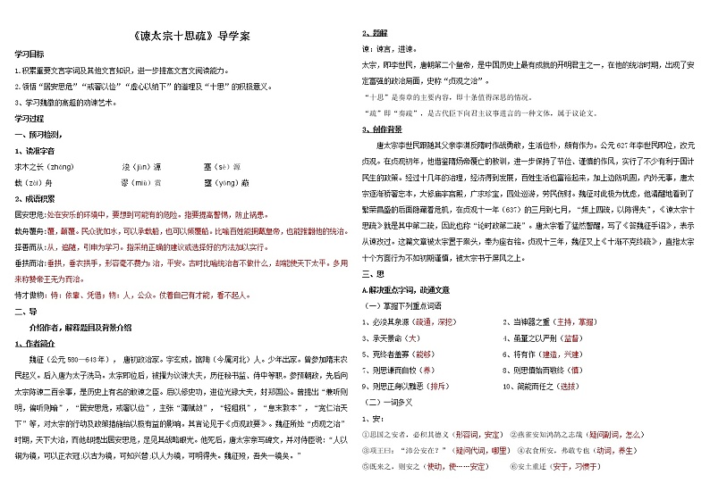 2021—2022学年统编版高中语文必修下册 15《谏太宗十思疏》学案（附答案）第1页