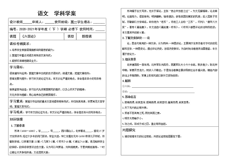 2021—2022学年统编版高中语文必修下册 16课《六国论》学案无答案第1页