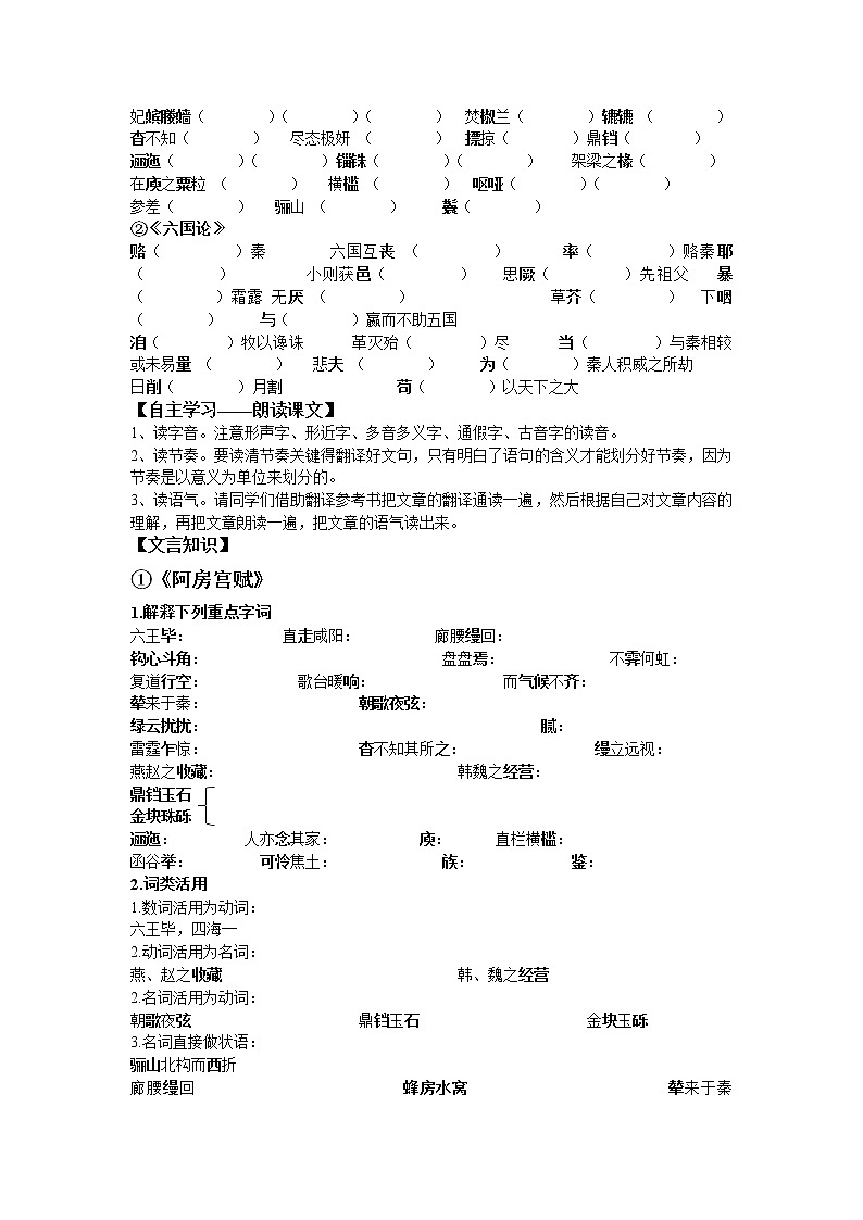 2021-2022学年高中语文统编版必修下册第八单元16《阿房宫赋》《六国论》群文阅读学案（无答案）02