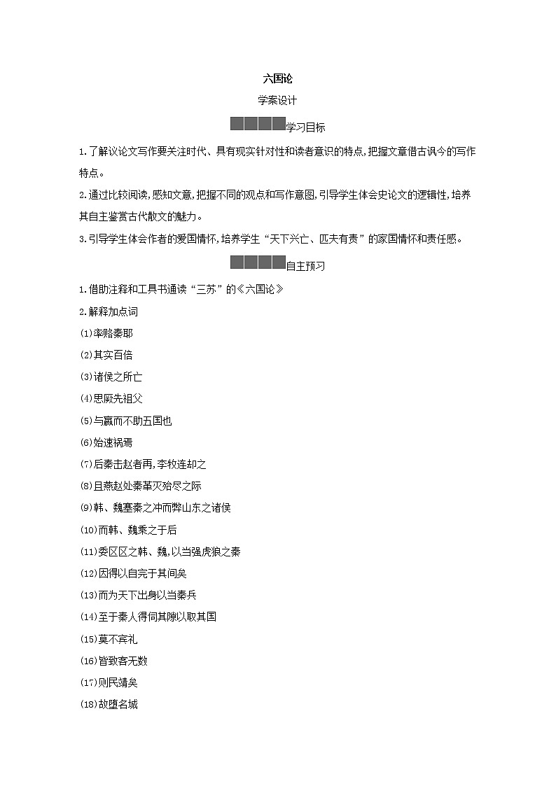 2021-2022学年统编版高中语文必修下册《六国论》学案第1页