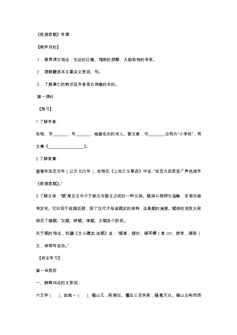 统编版下册《阿房宫赋》学案第1页