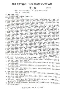 浙江省台州市2021-2022学年高一上学期期末质量评估语文PDF版含答案