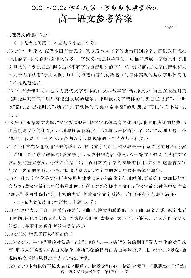 山东省枣庄滕州市2021-2022学年高一上学期期末考试语文PDF版含答案01