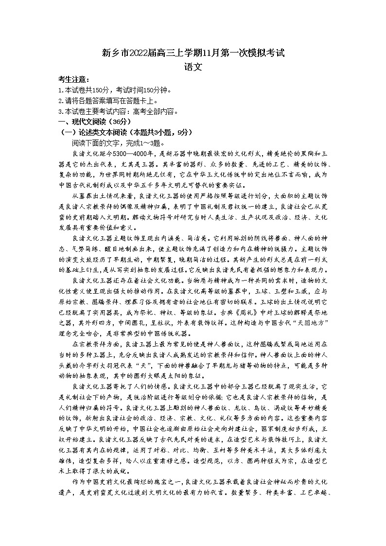 河南省新乡市2022届高三上学期第一次模拟考试语文试题含答案01