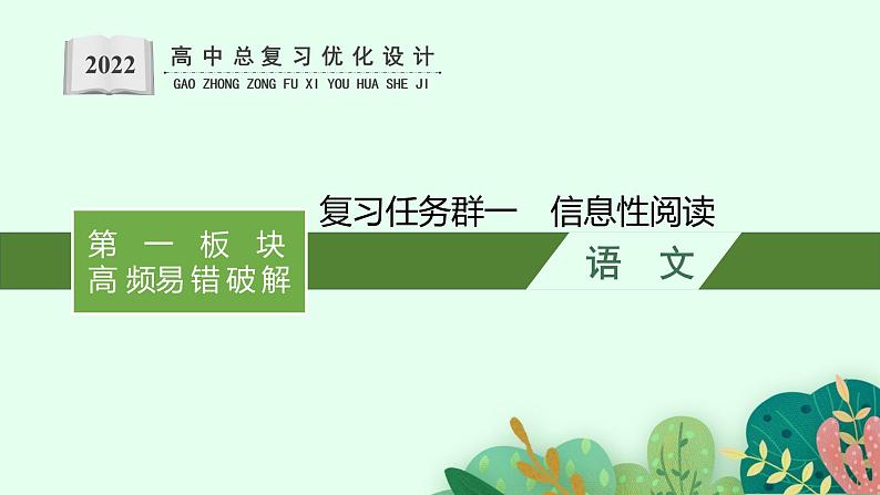 人教版新高考语文二轮复习-课件--信息性阅读01