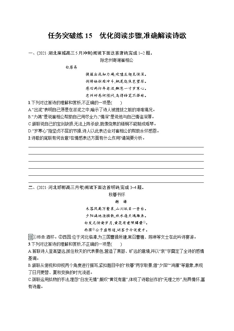 人教版新高考语文二轮复习训练题--优化阅读步骤,准确解读诗歌教案第1页