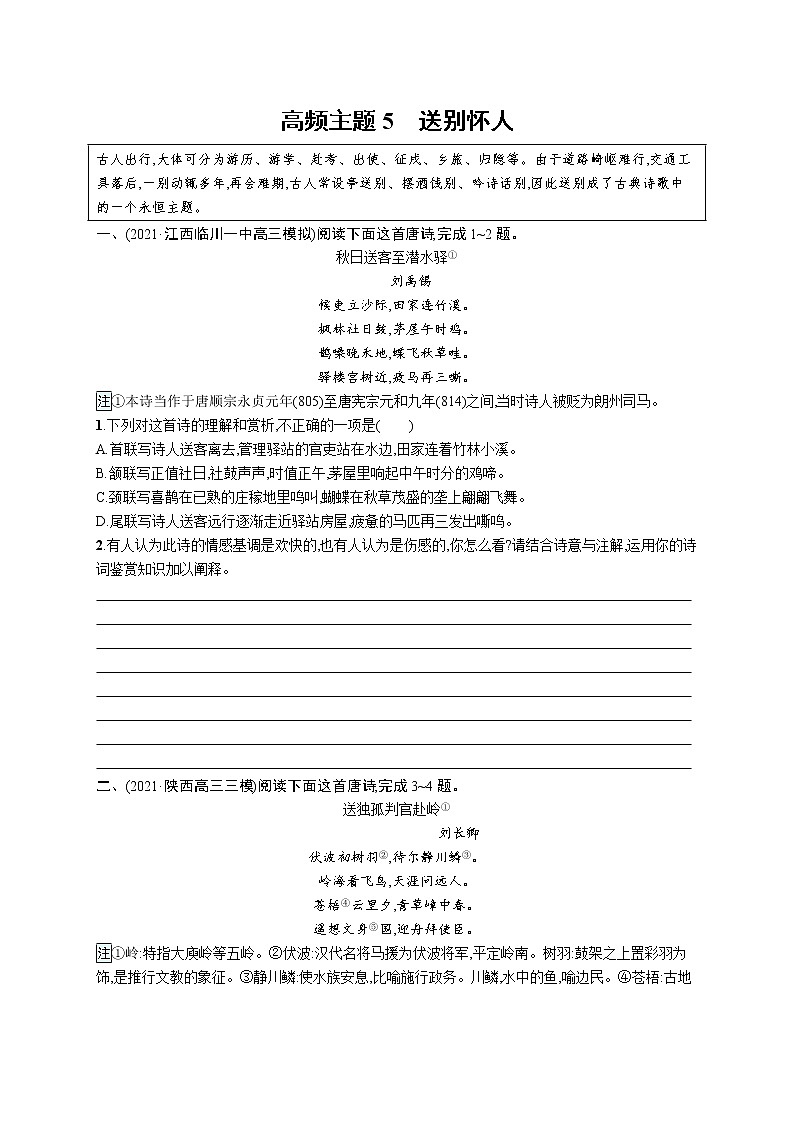 人教版新高考语文二轮复习训练题--高频主题5　送别怀人教案第1页