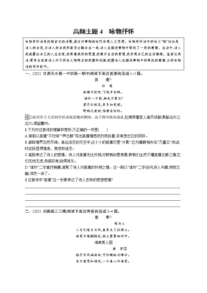 人教版新高考语文二轮复习训练题--高频主题4　咏物言志教案01