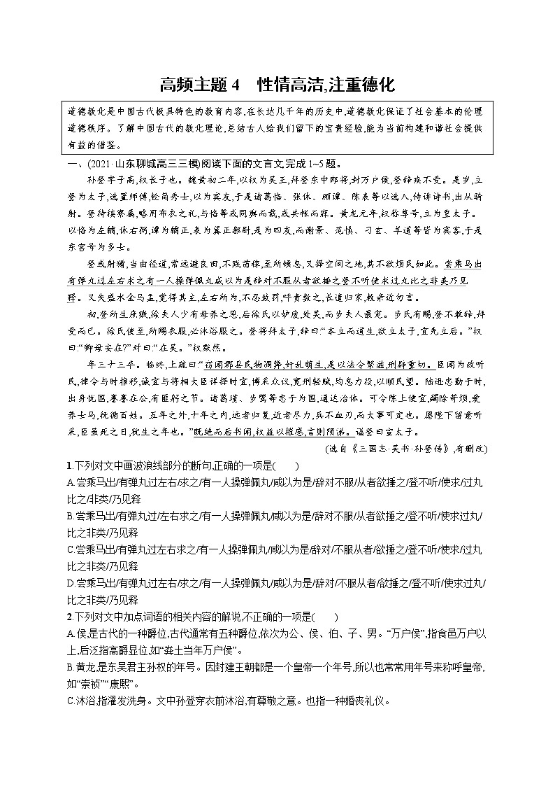 人教版新高考语文二轮复习训练题--高频主题4　性情高洁,注重德化教案01