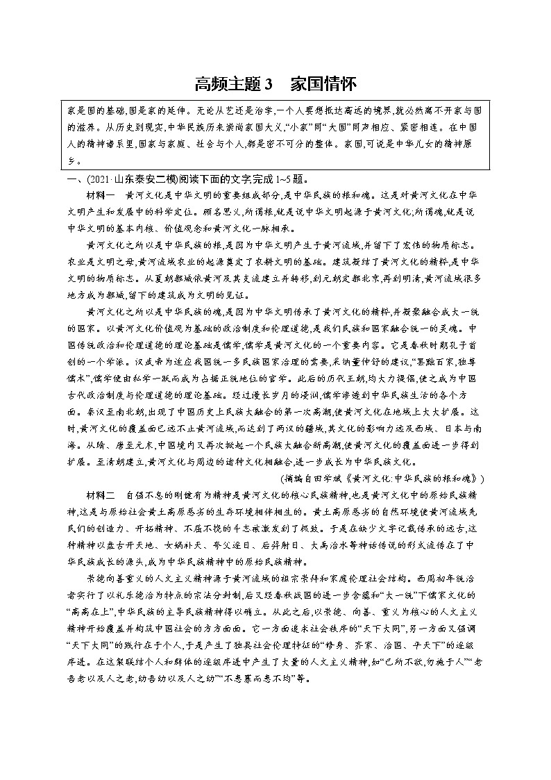人教版新高考语文二轮复习训练题--高频主题3　家国情怀教案第1页