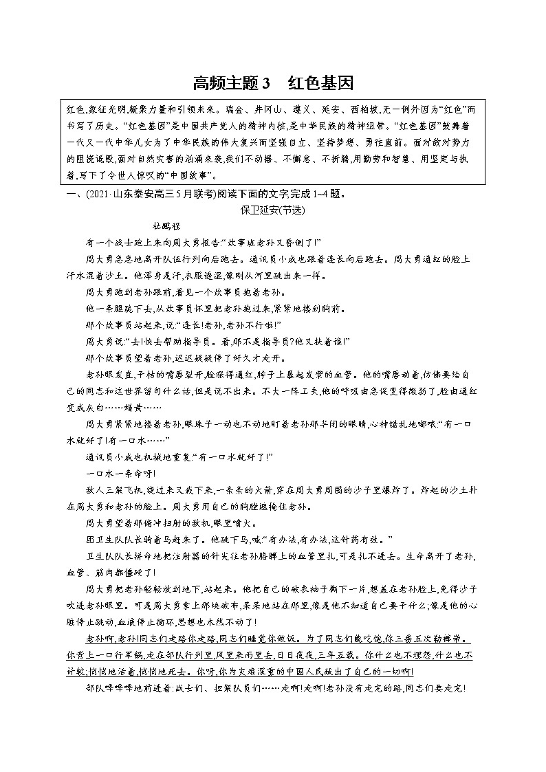 人教版新高考语文二轮复习训练题--高频主题3　红色基因教案01