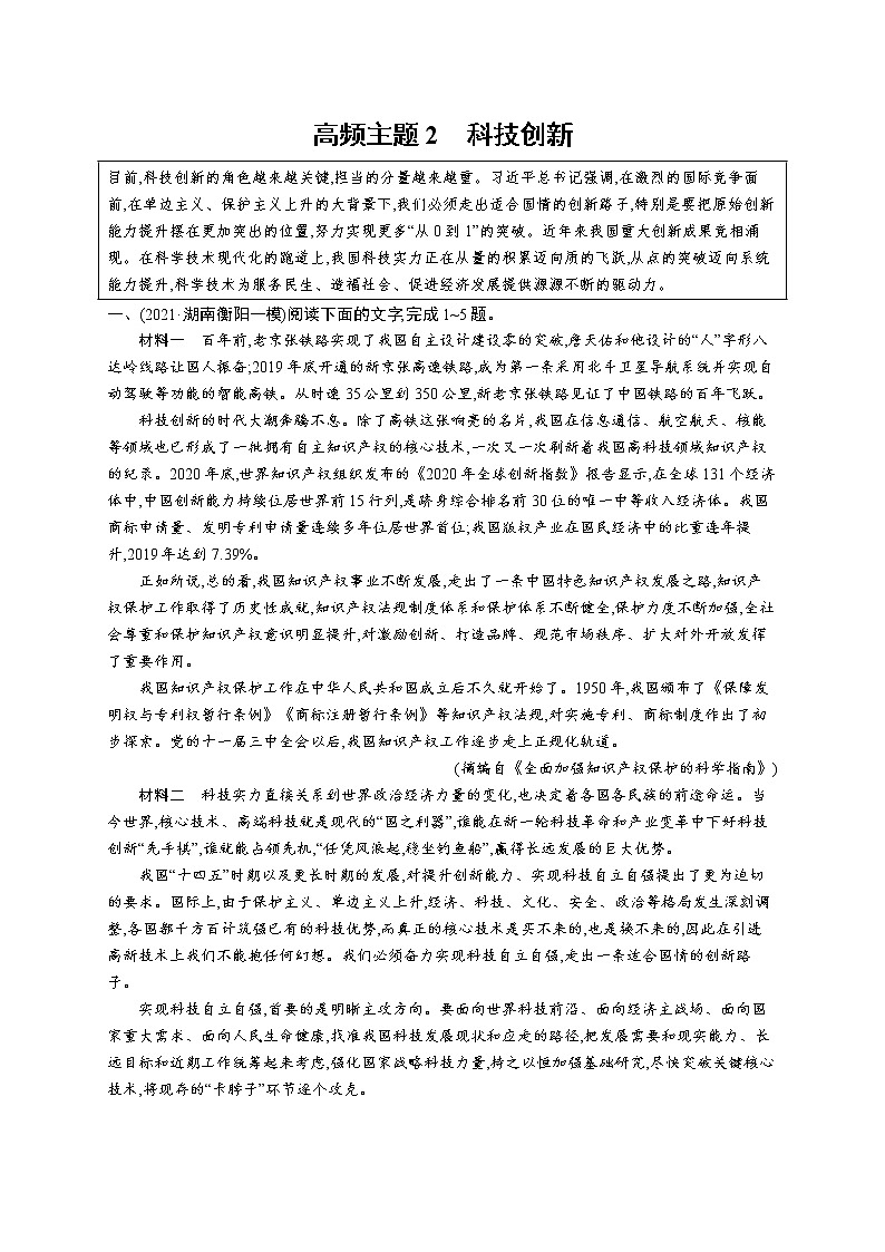 人教版新高考语文二轮复习训练题--高频主题2　科技创新教案01