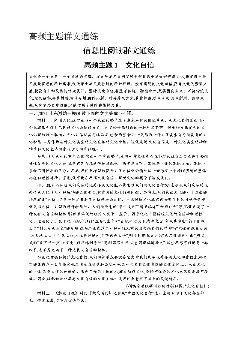 人教版新高考语文二轮复习训练题--高频主题1　文化自信教案第1页
