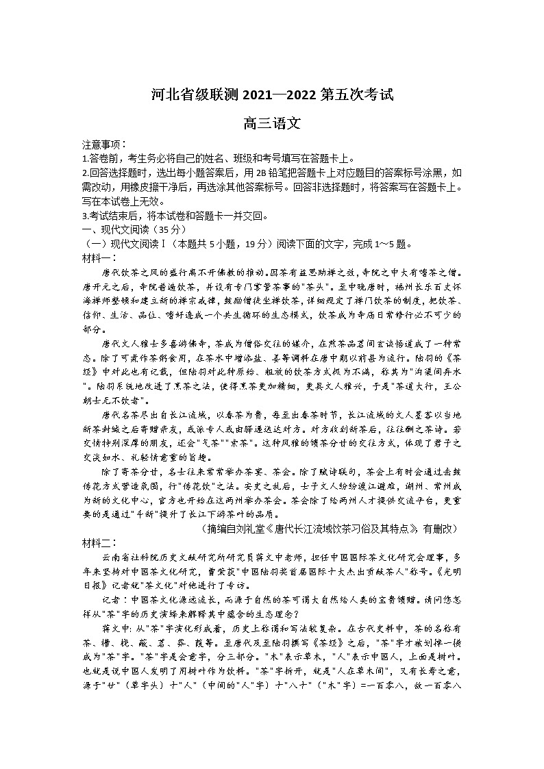 河北省省级联测2021-2022学年高三上学期第五次联考试题语文含解析第1页