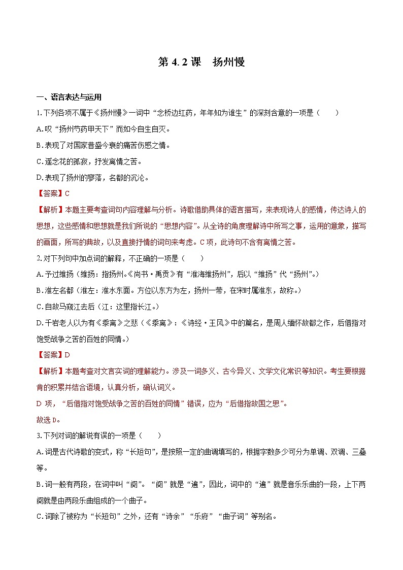 4.2 《扬州慢》（同步习题）　高中语文部编版选择性必修下册（2022年）第1页