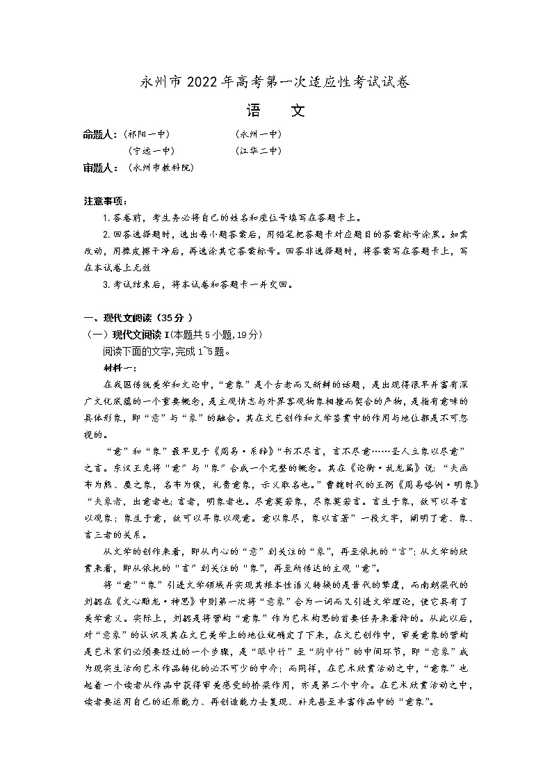 2022届湖南省永州市高三上学期第一次适应性考试语文试题（word版含答案）第1页