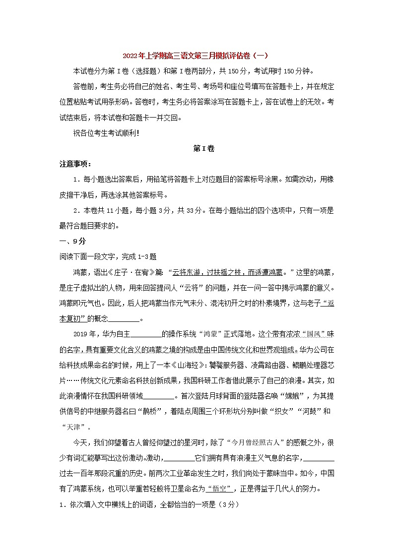 2022届高考语文上学期第三次月考模拟评估卷（天津专用）（一）第1页