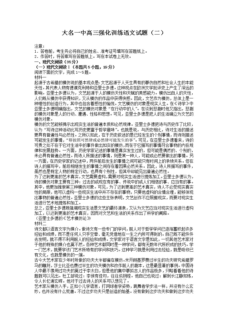 2022届河北省邯郸市大名县第一中学高三上学期强化训练（二）语文试题第1页