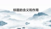 2022届高三语文一轮复习标题的作用和含义课件37张