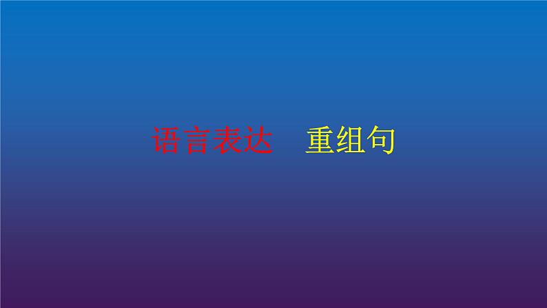 2022届高考专题复习：语言表达13重组句课件17张第1页