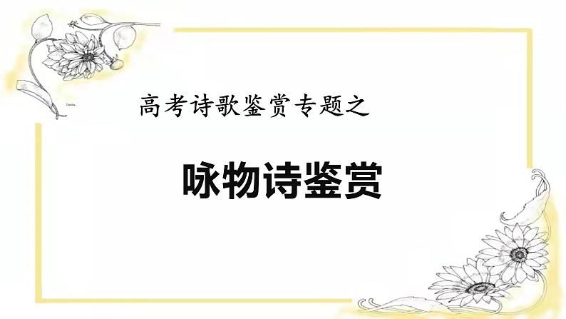 2022届高考专题复习：咏物诗课件16张第2页