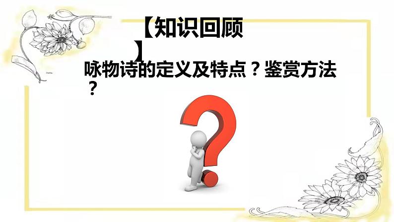 2022届高考专题复习：咏物诗课件16张第6页